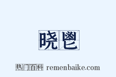 晓鬯是什么意思的图片